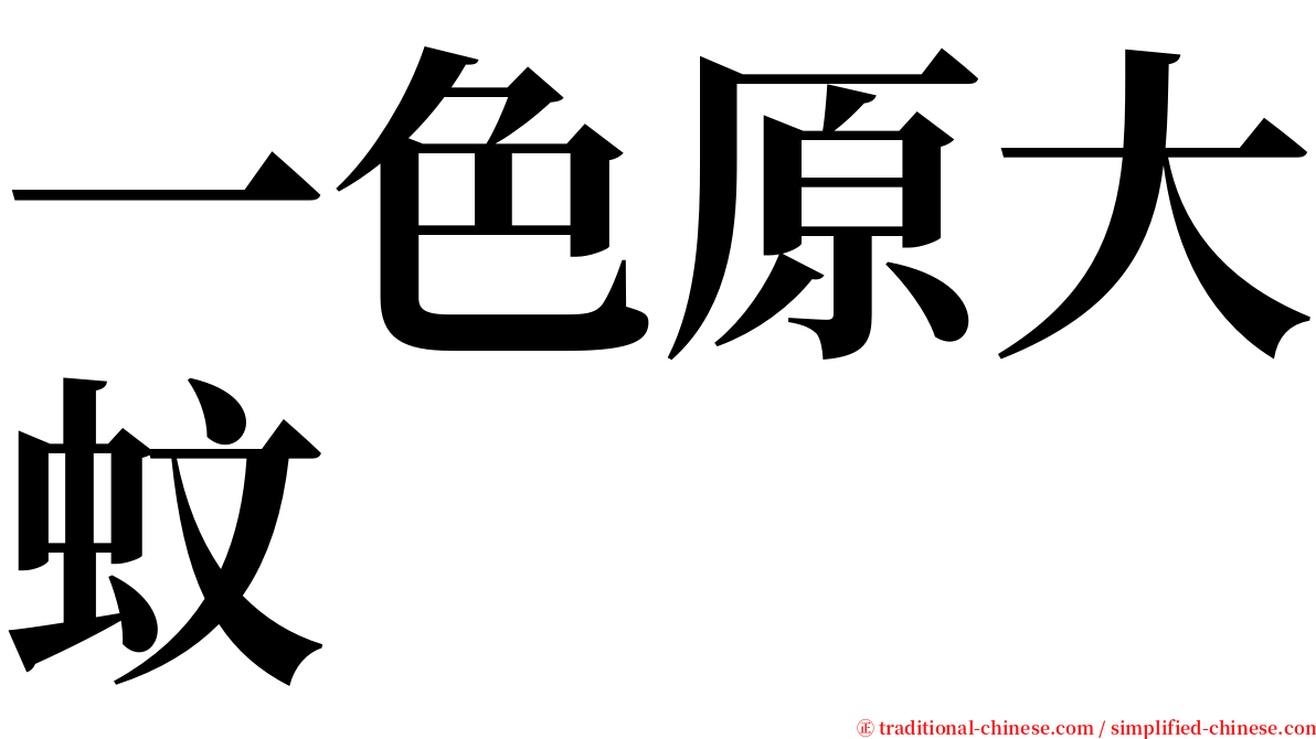 一色原大蚊 serif font