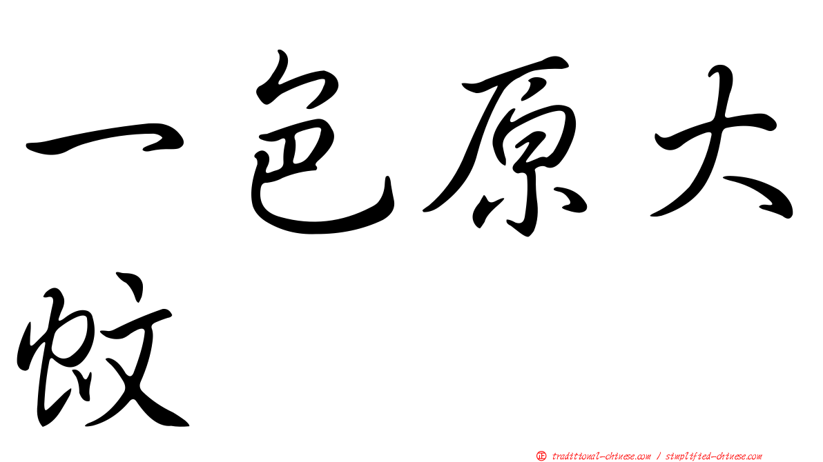 一色原大蚊
