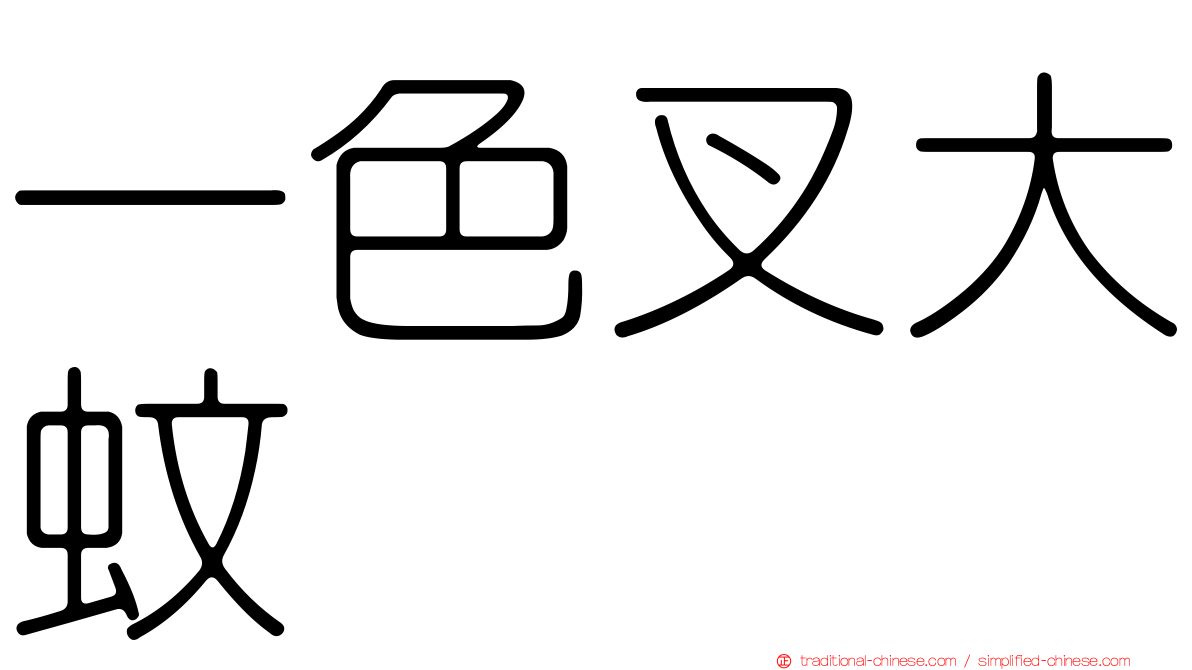 一色叉大蚊