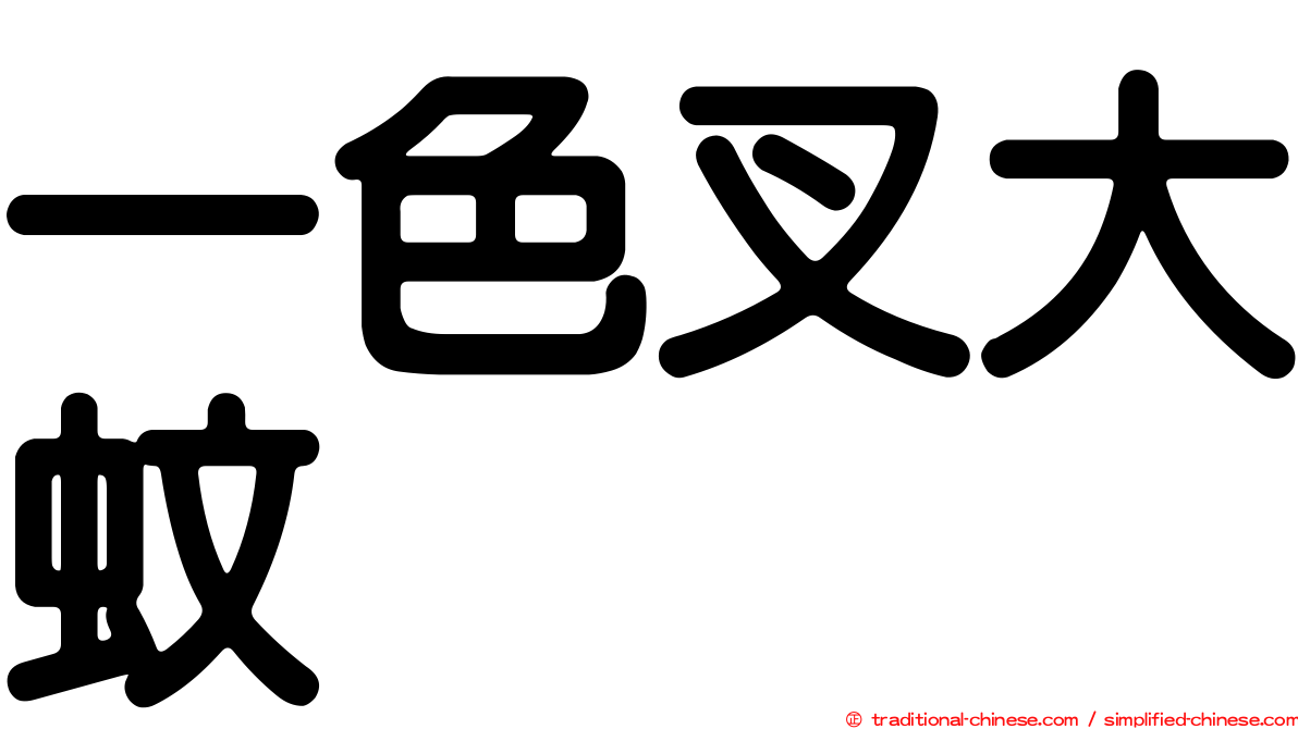 一色叉大蚊