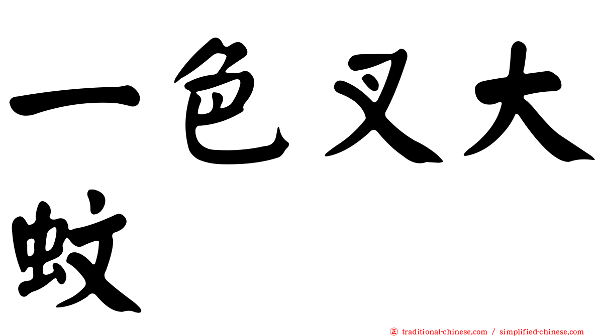 一色叉大蚊