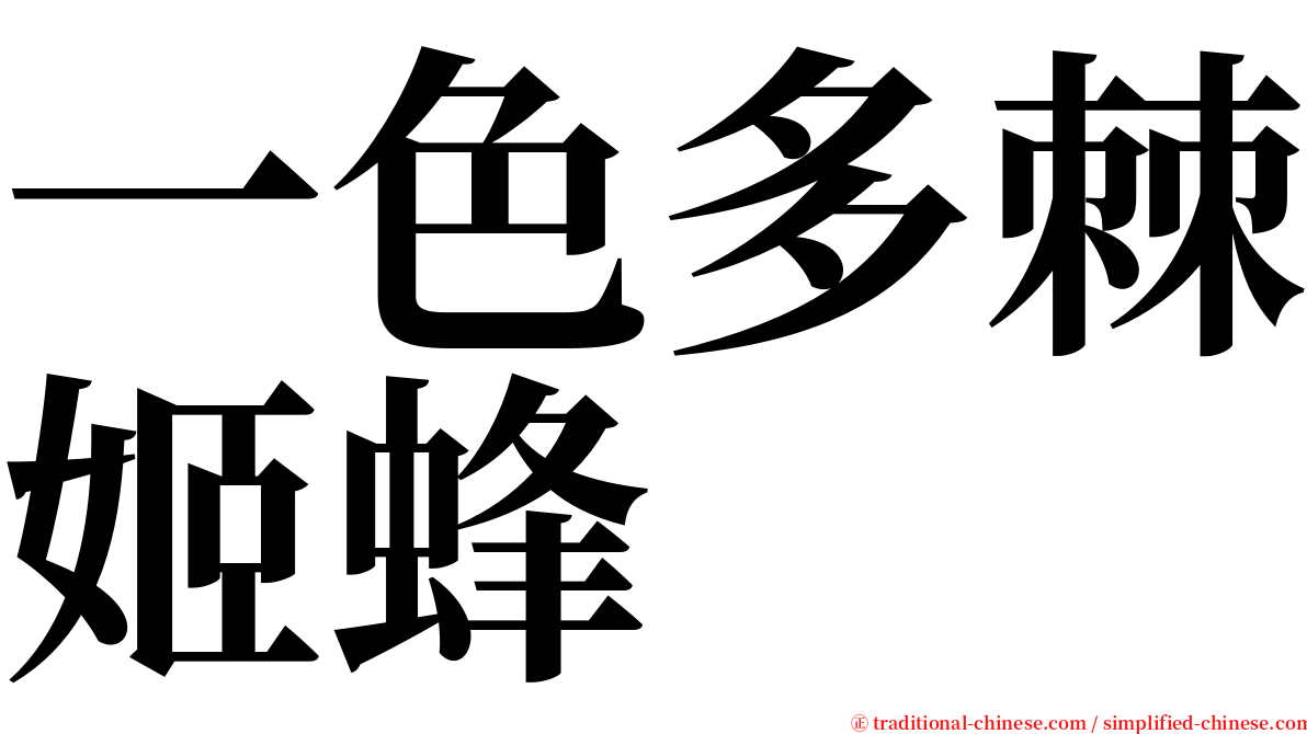 一色多棘姬蜂 serif font