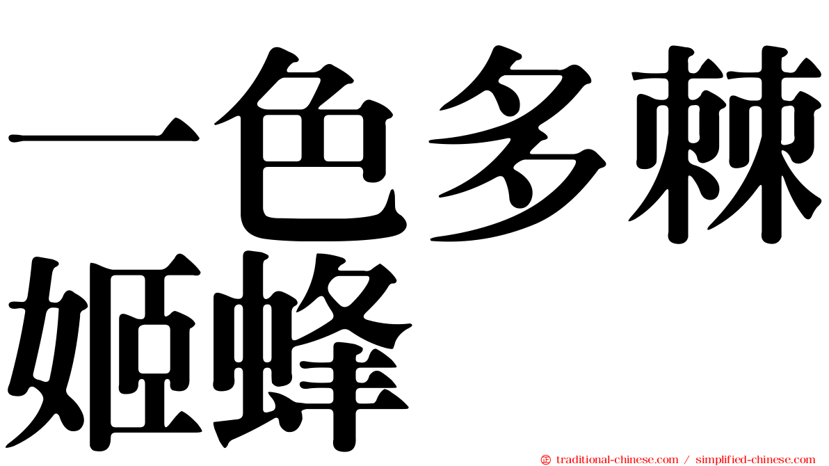 一色多棘姬蜂