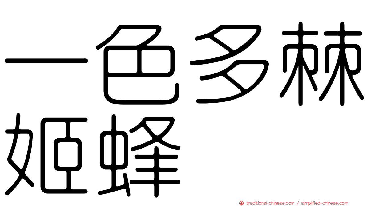 一色多棘姬蜂