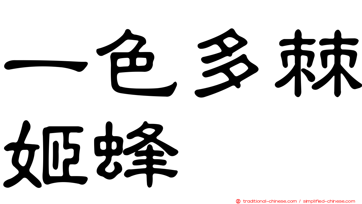 一色多棘姬蜂