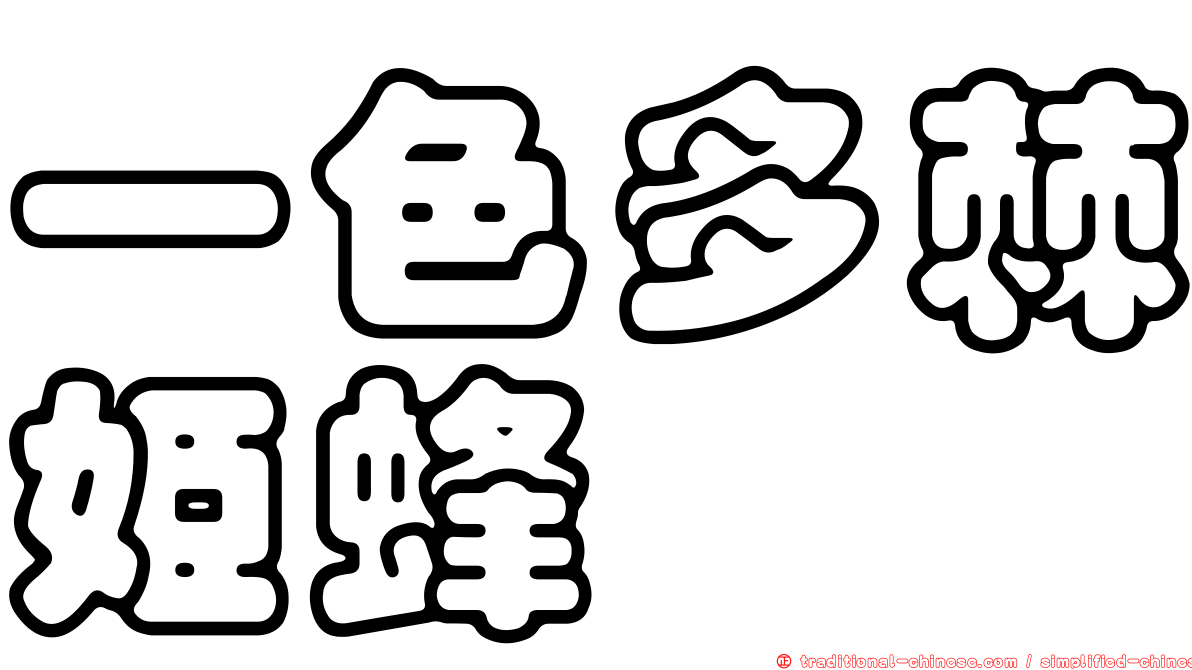 一色多棘姬蜂