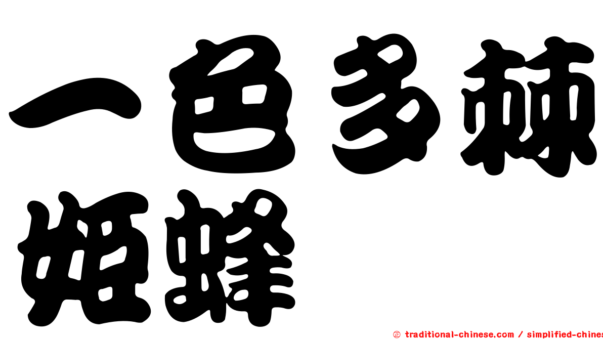 一色多棘姬蜂