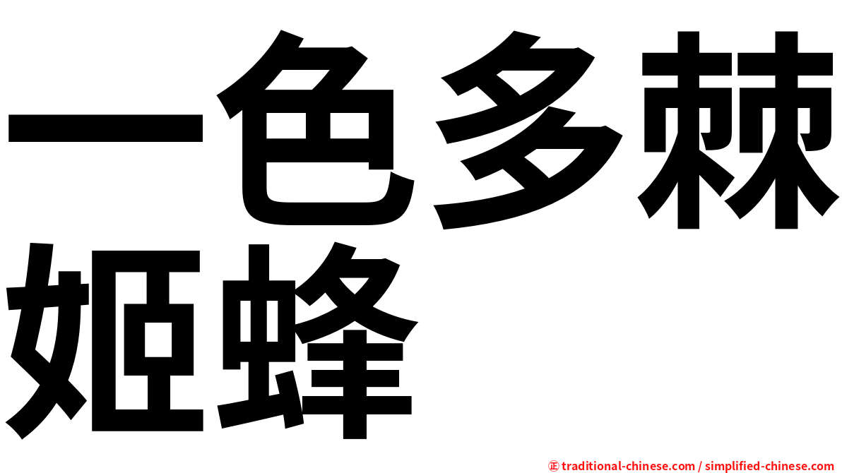 一色多棘姬蜂