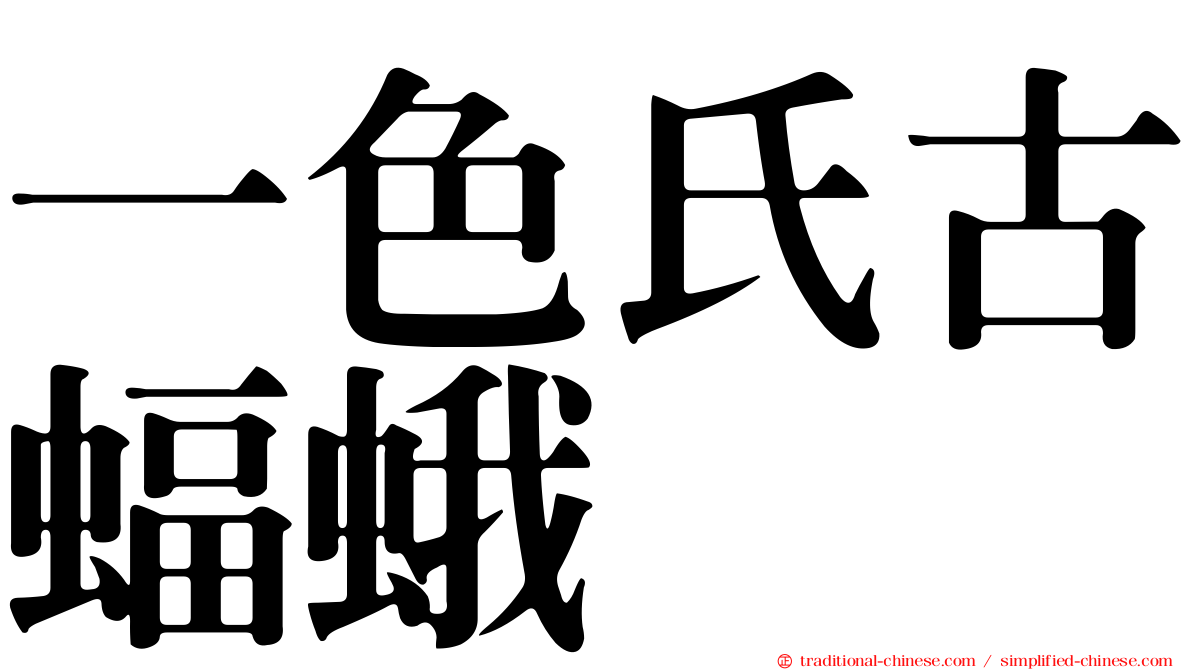 一色氏古蝠蛾