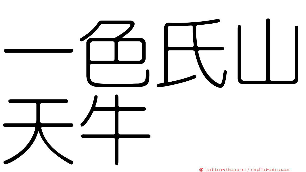 一色氏山天牛