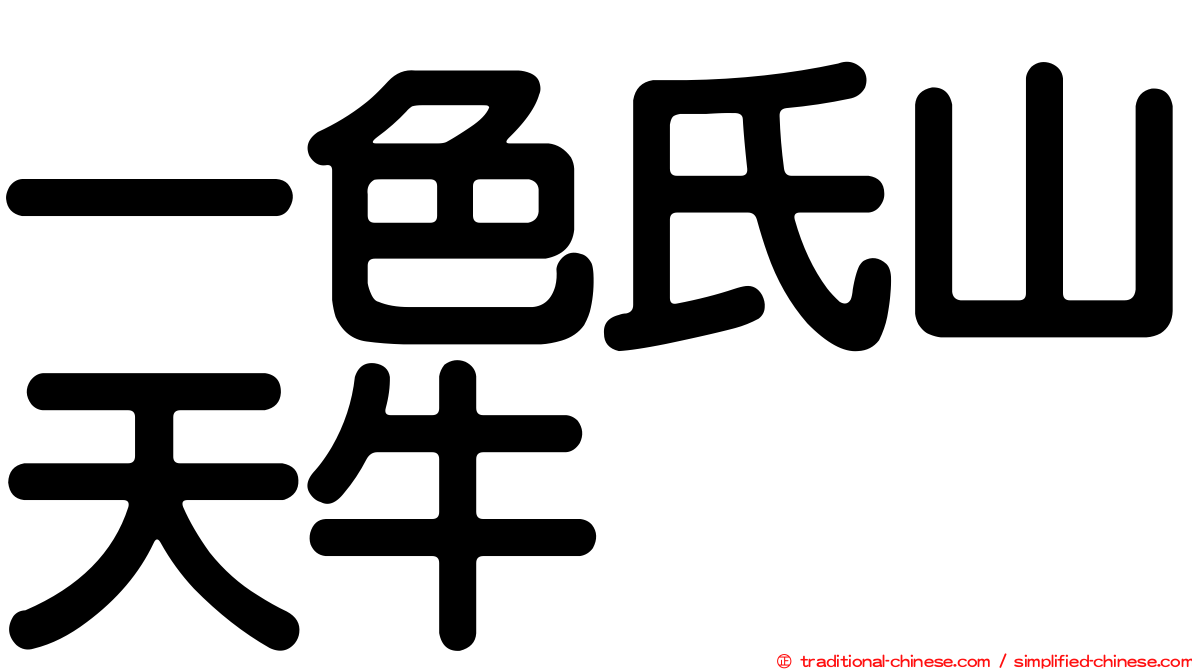 一色氏山天牛