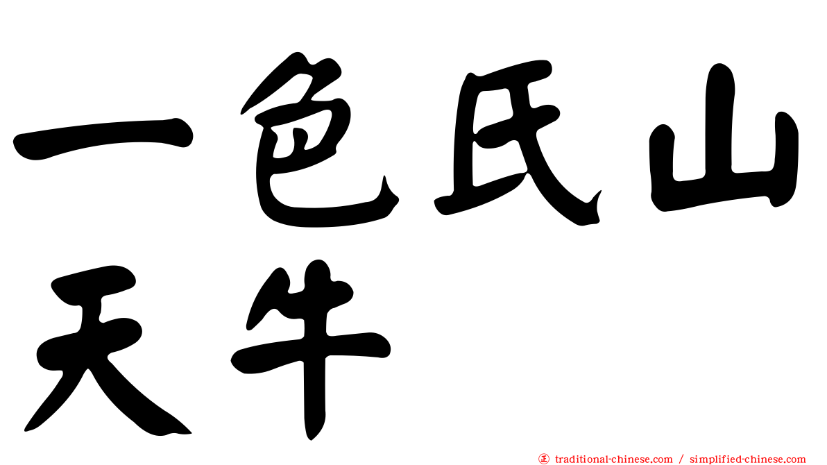 一色氏山天牛
