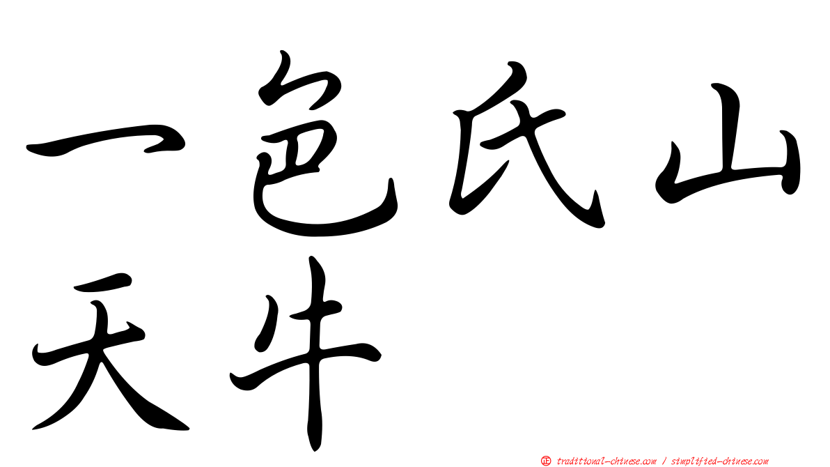 一色氏山天牛