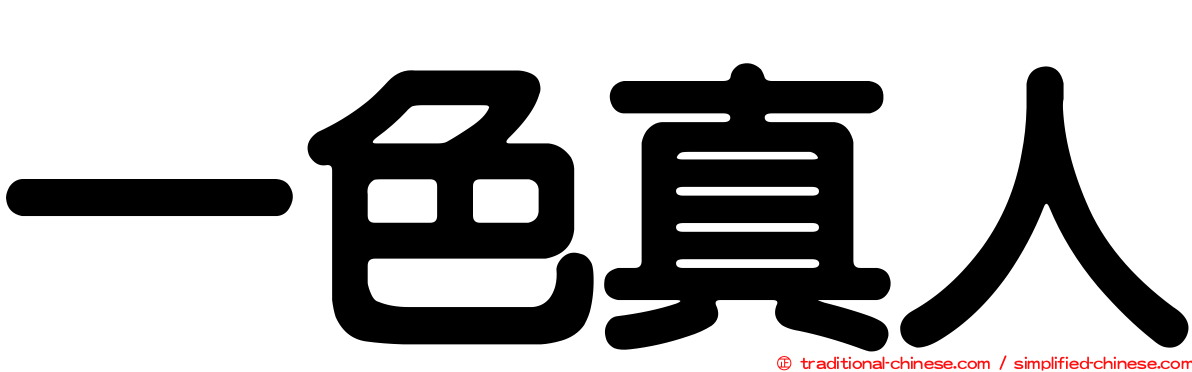 一色真人