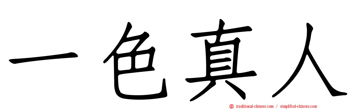 一色真人