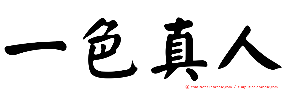 一色真人