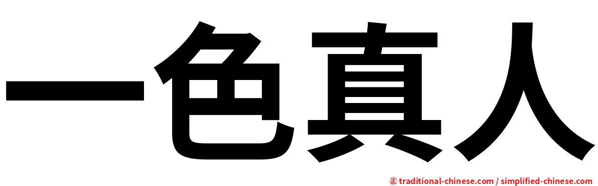 一色真人