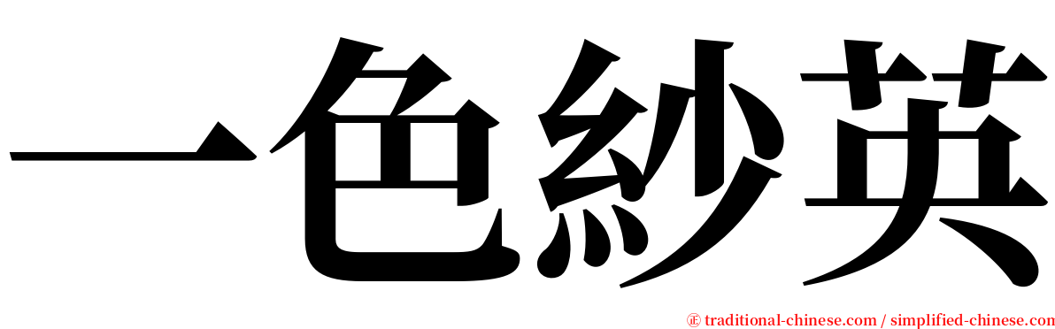 一色紗英 serif font