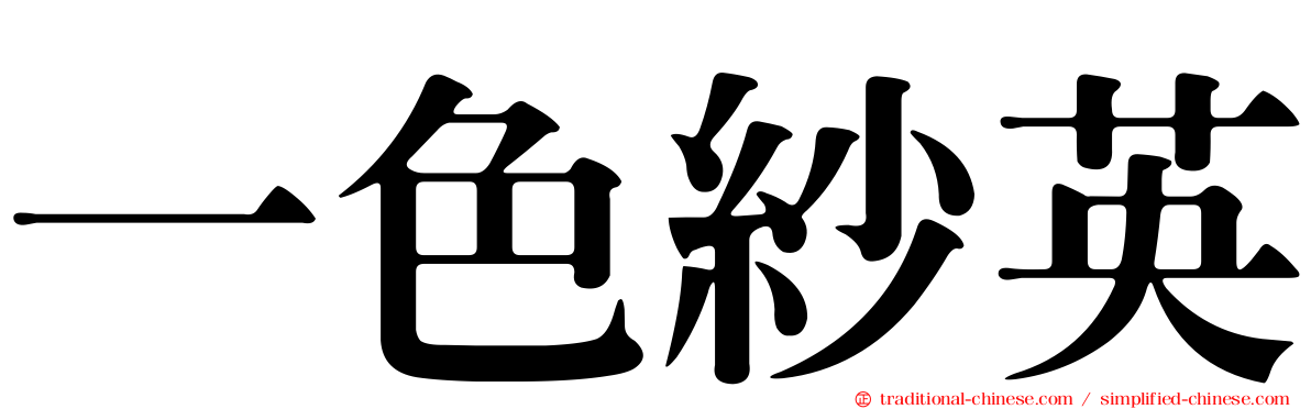 一色紗英