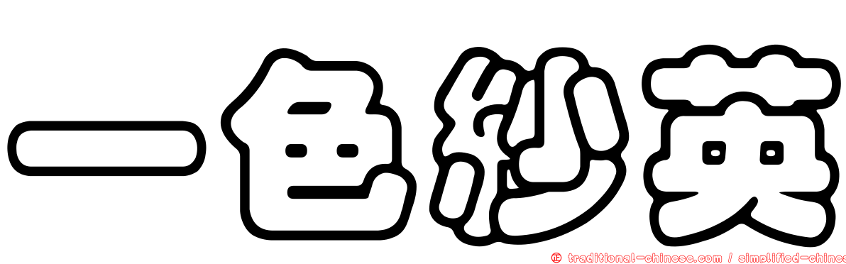 一色紗英