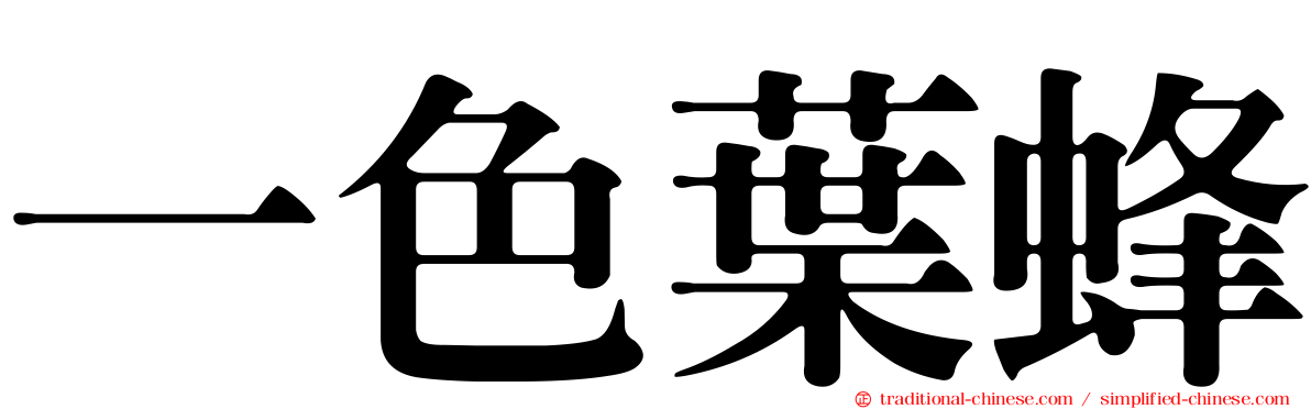 一色葉蜂