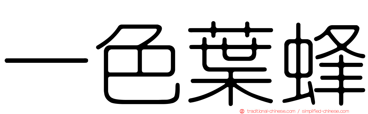 一色葉蜂