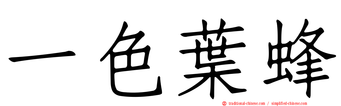 一色葉蜂