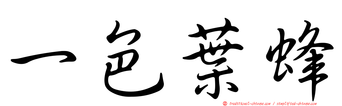 一色葉蜂