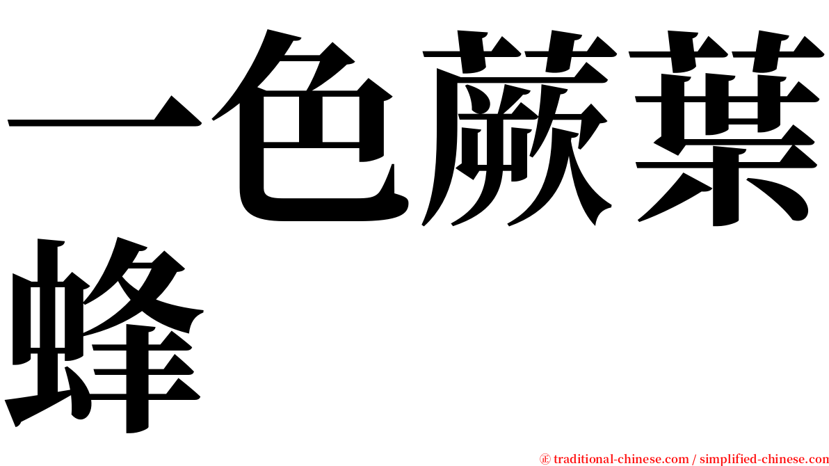 一色蕨葉蜂 serif font
