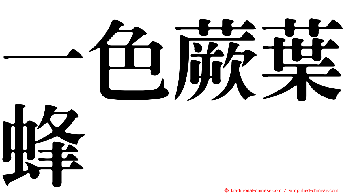 一色蕨葉蜂