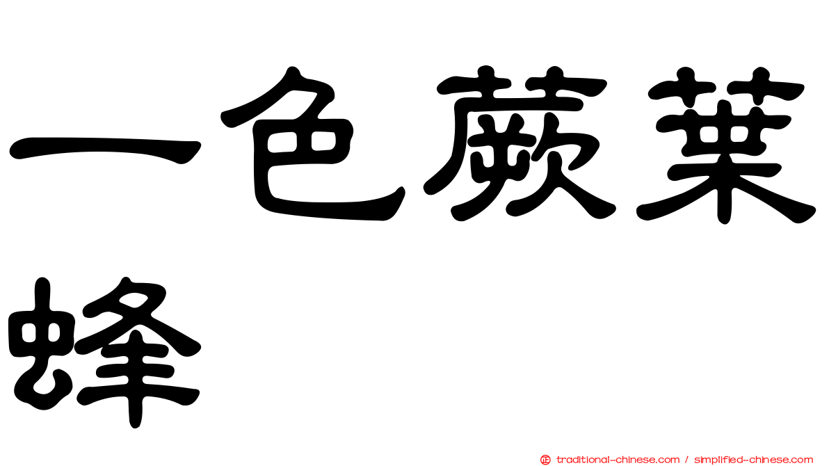 一色蕨葉蜂