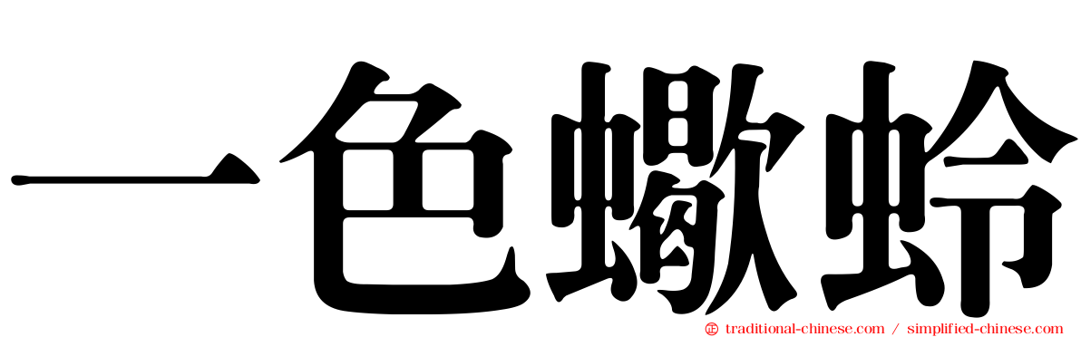 一色蠍蛉