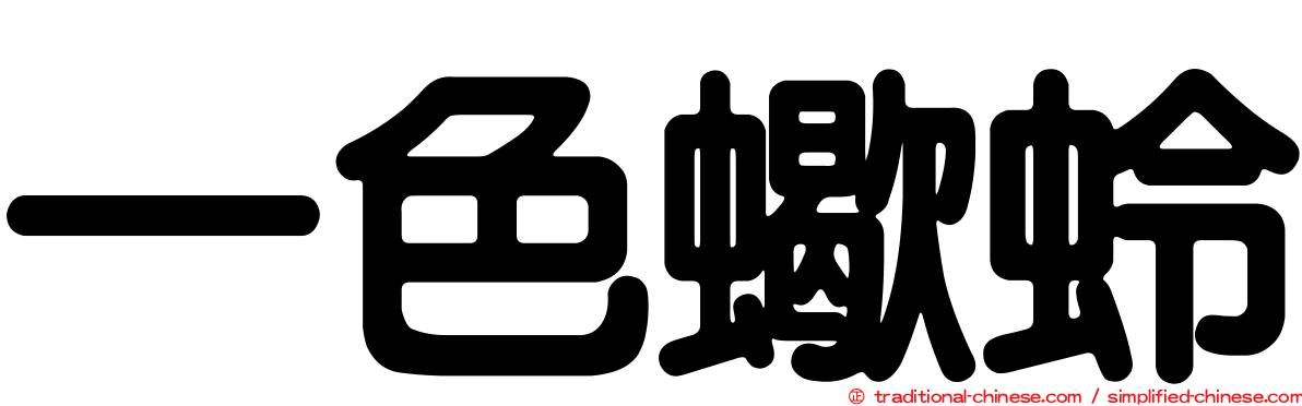 一色蠍蛉