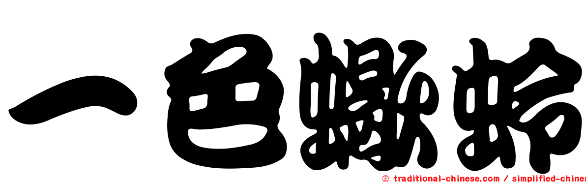 一色蠍蛉