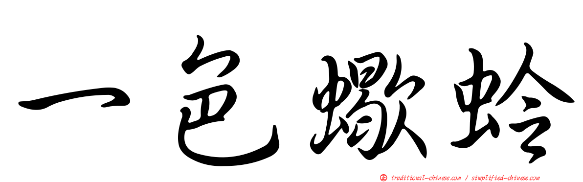 一色蠍蛉
