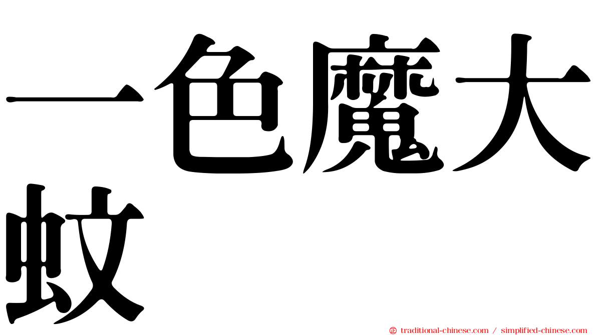一色魔大蚊