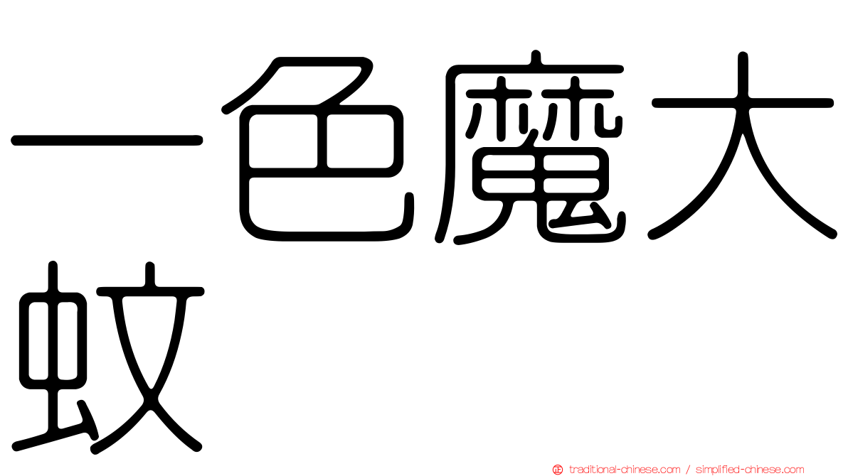 一色魔大蚊