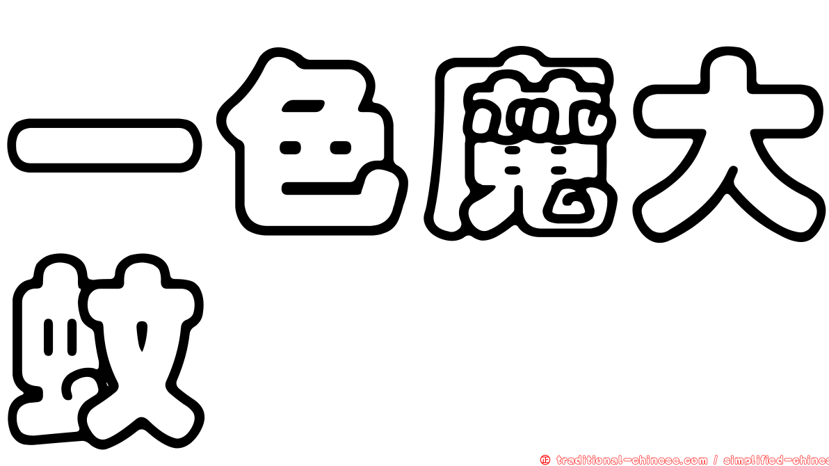 一色魔大蚊
