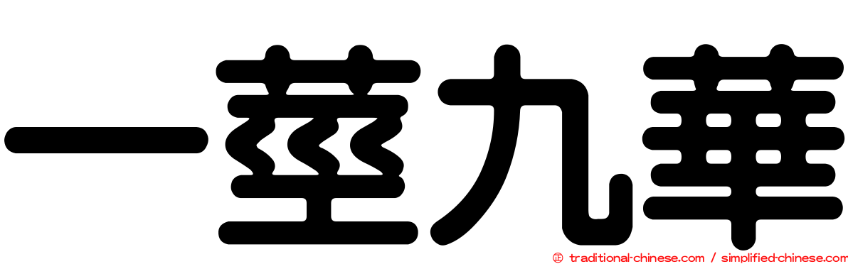 一莖九華