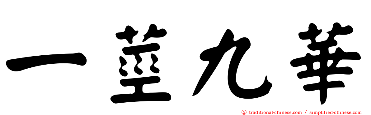 一莖九華