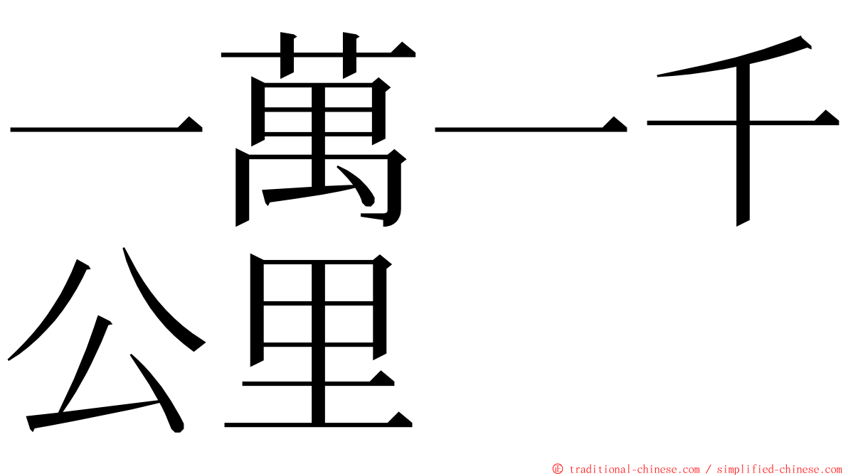 一萬一千公里 ming font