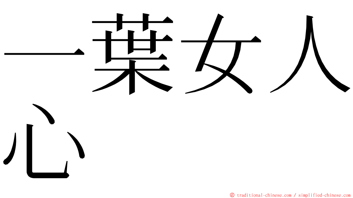 一葉女人心 ming font