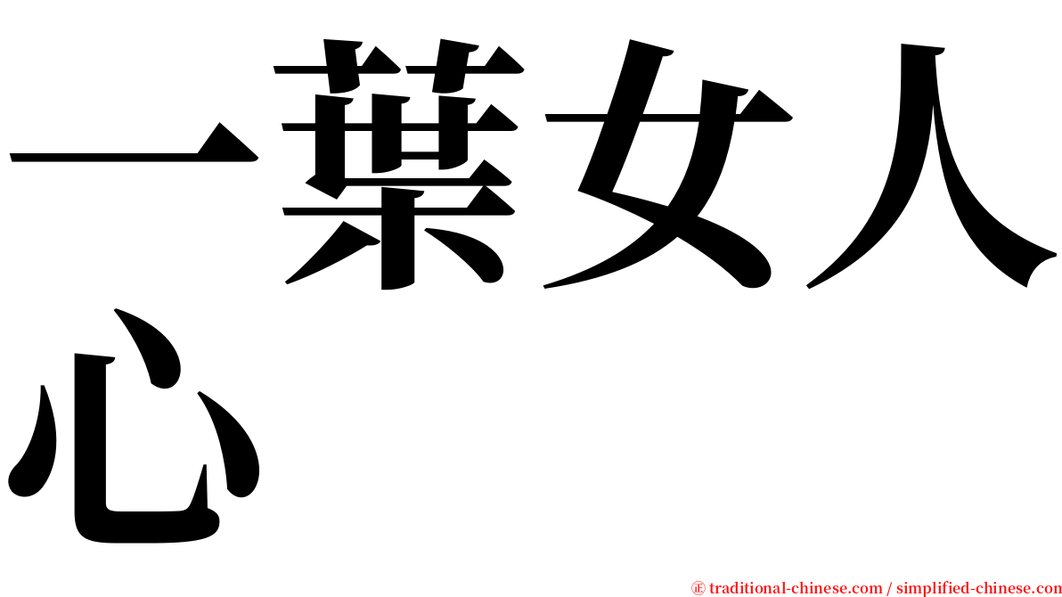 一葉女人心 serif font
