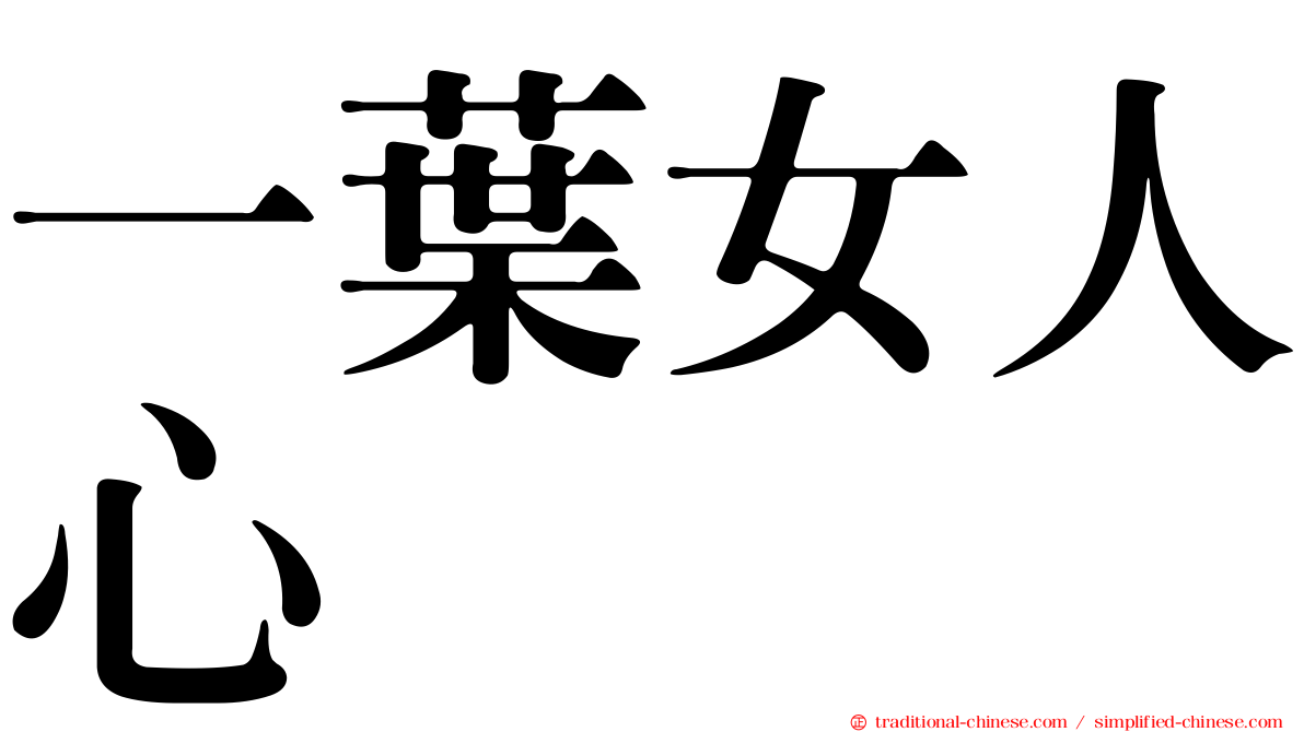 一葉女人心