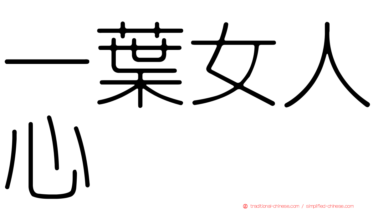 一葉女人心