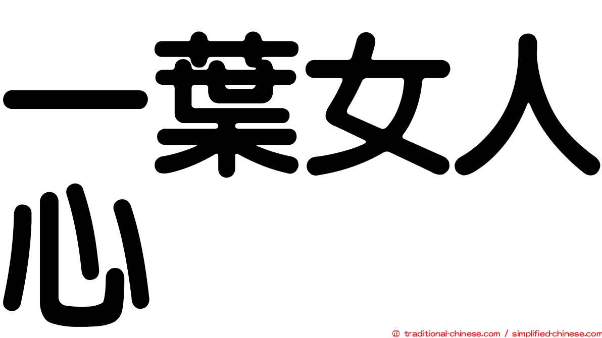 一葉女人心