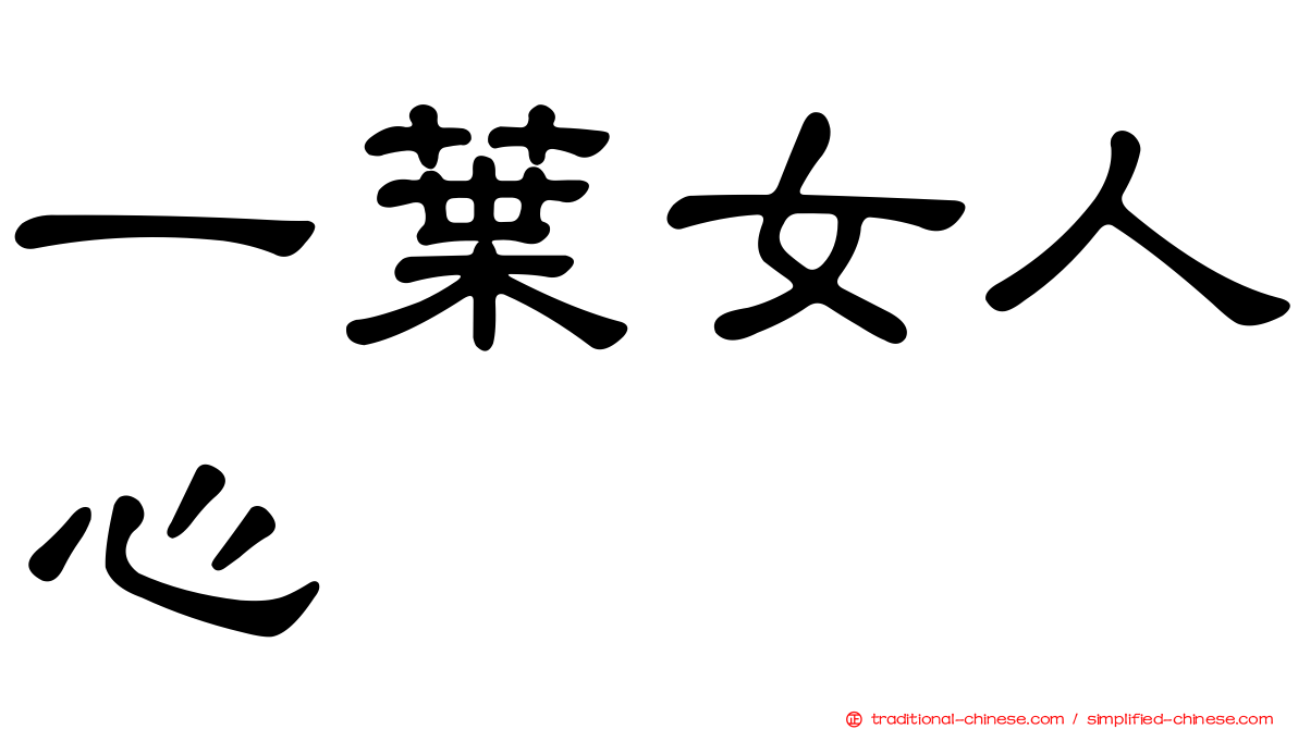 一葉女人心
