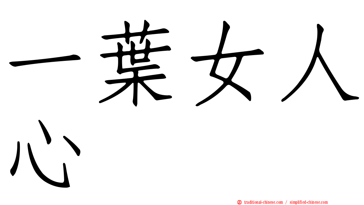 一葉女人心