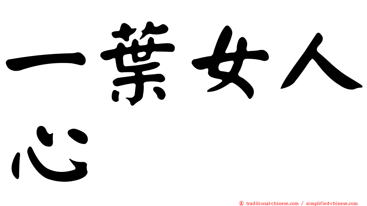 一葉女人心