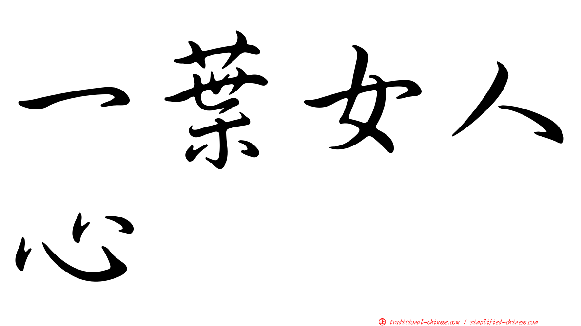 一葉女人心